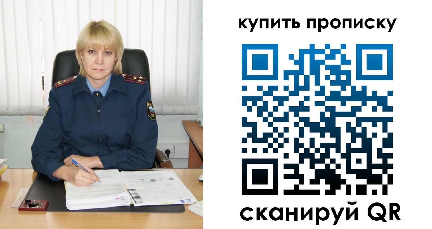 купить прописку в Курчатове