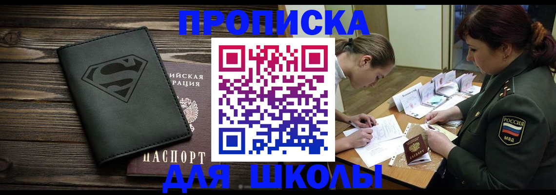 прописка для школы в Курчатове