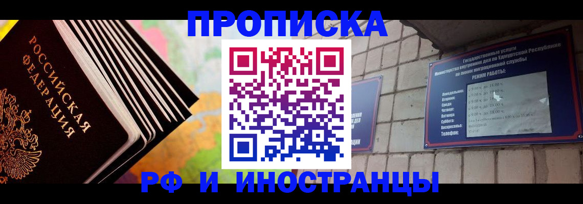 купить прописку в Курчатове