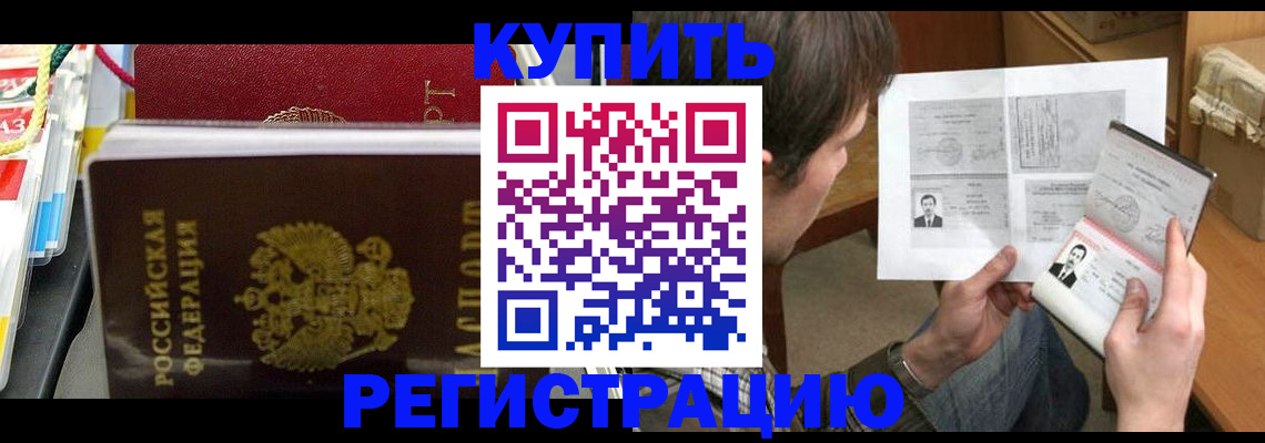 купить прописку в Курчатове
