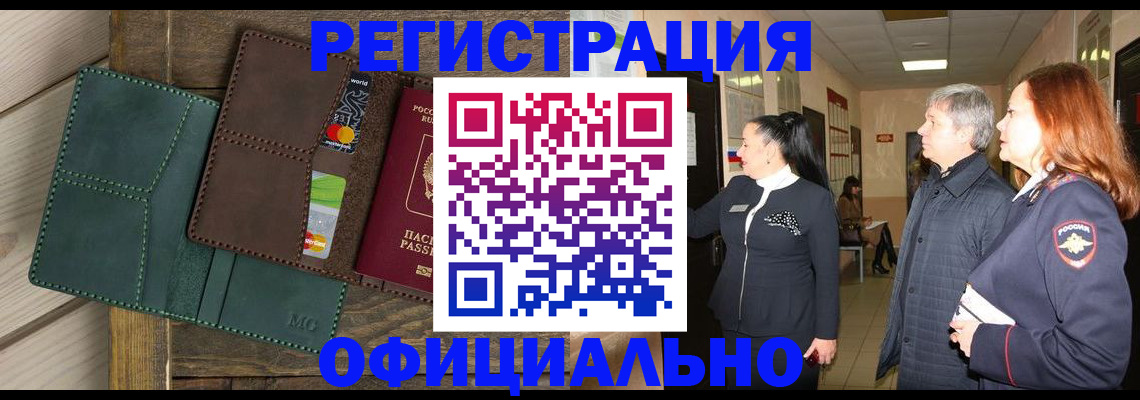 прописка штамп в Курчатове